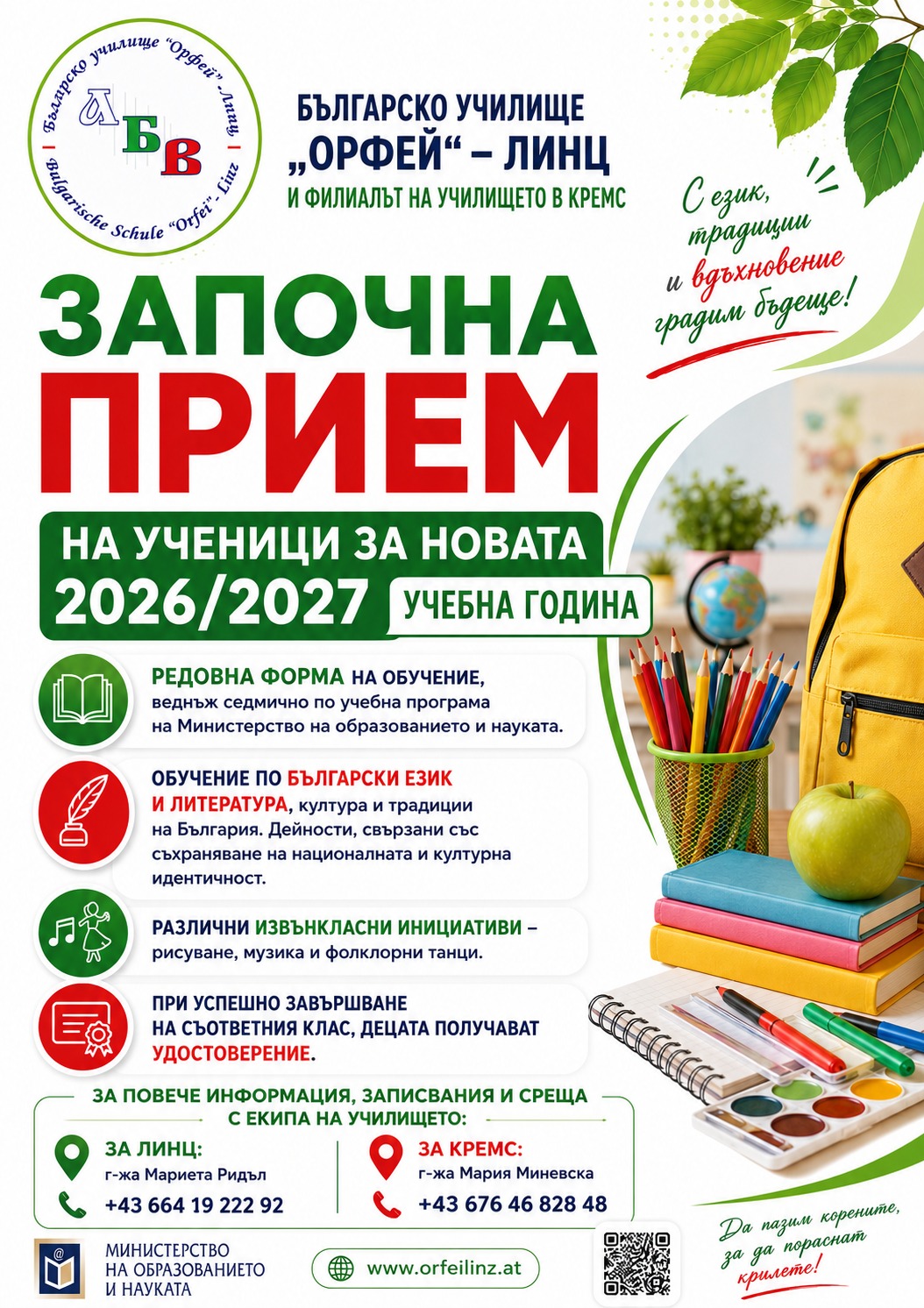 Покана за записване за новата учебна 2026/2027 година