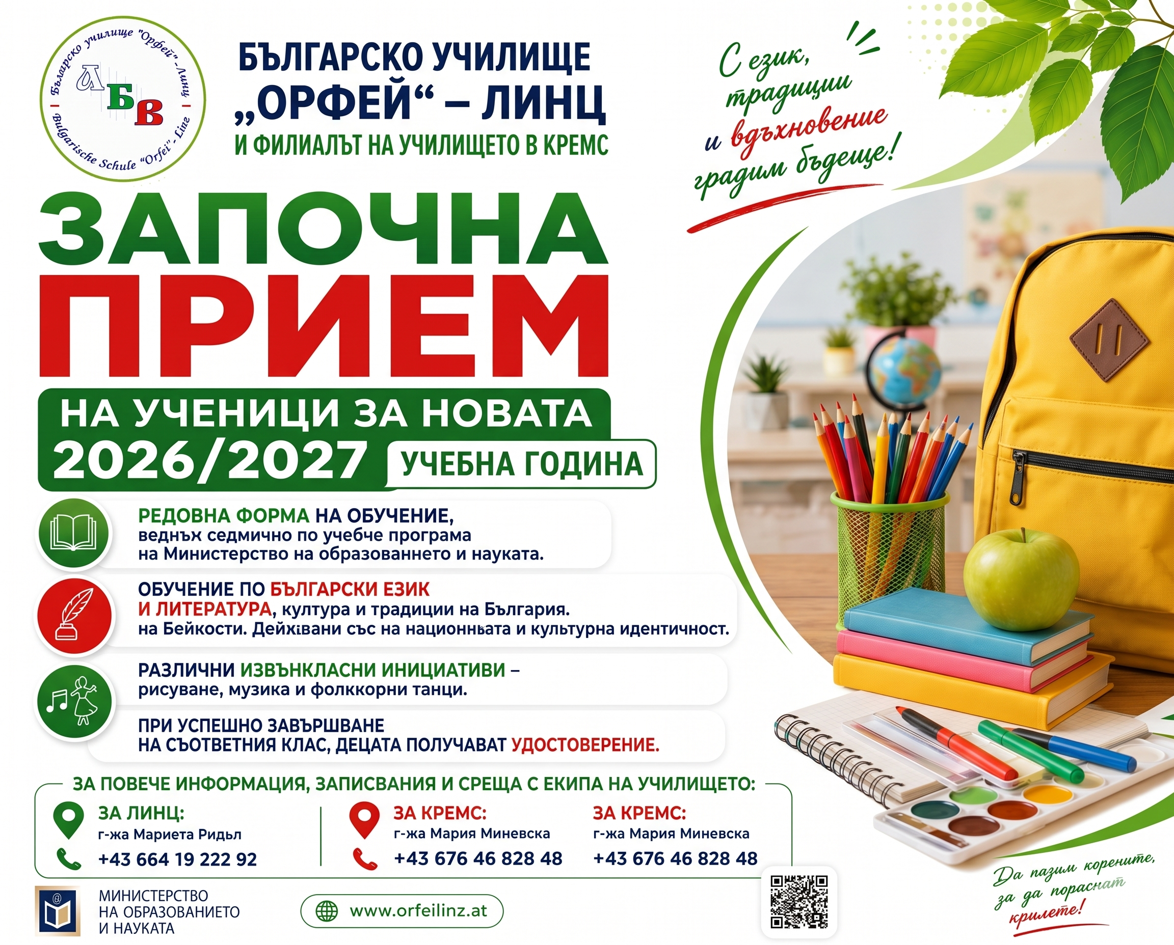 Покана за записване за новата учебна 2026/2027 година