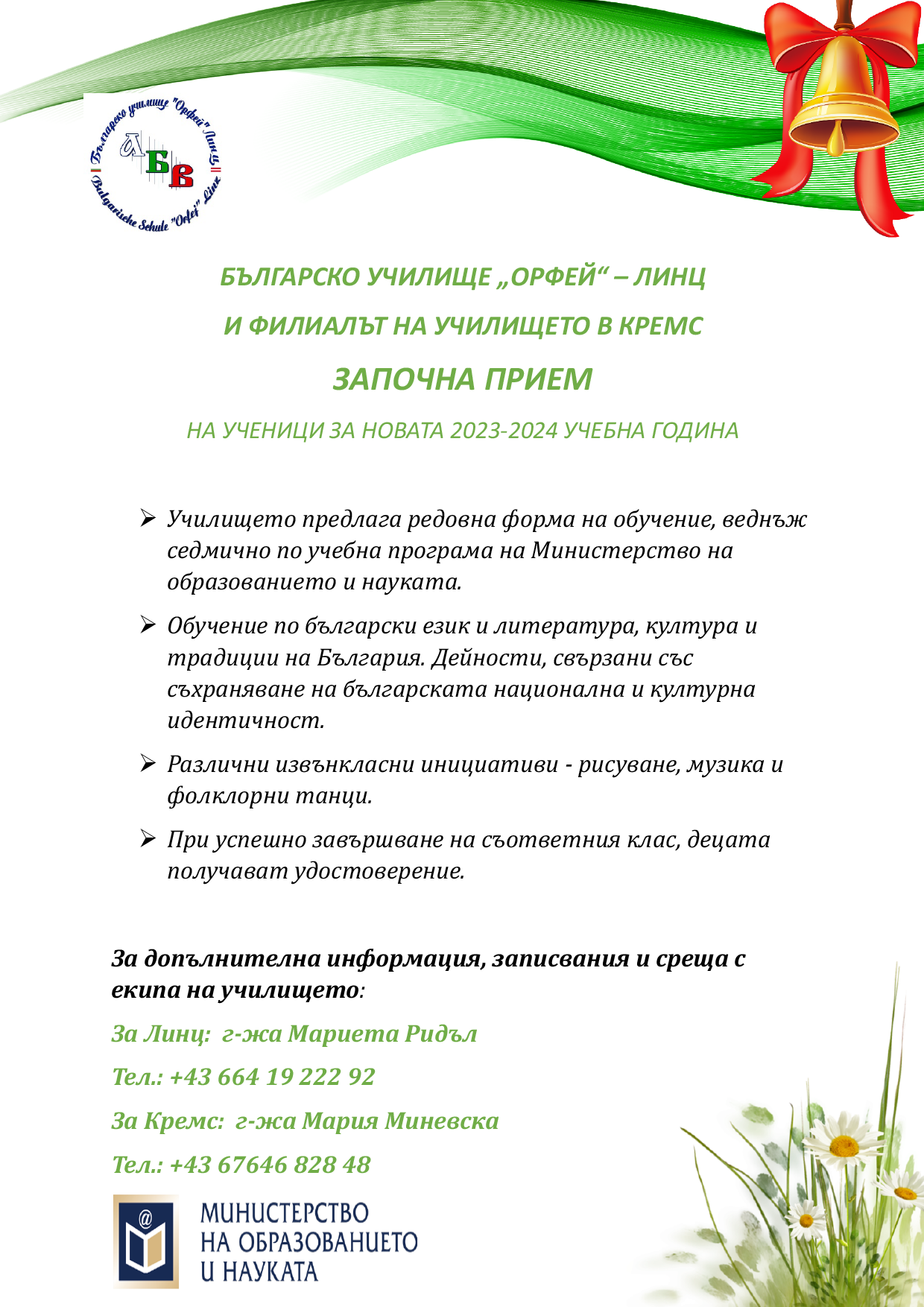 Покана за записване за новата учебна 2023/2024 година
